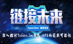 深入探讨Token.im钱包：HFR的崭新可能性