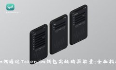 如何通过Token.im钱包高效购买能量：全面指南