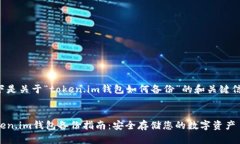 以下是关于“token.im钱包如何备份”的和关键信息