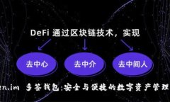 Token.im 多签钱包：安全与便捷的数字资产管理方