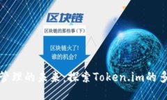 数字资产管理的未来：探索Token.im的多钱包功能