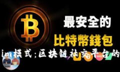 探索Token.im模式：区块链社交平台的创新与未来
