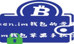 注册Token.im钱包的步骤详解Token.im钱包苹果手机注