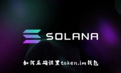 如何正确设置token.im钱包