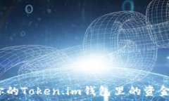   为什么你的Token.im钱包里的资金消失了？