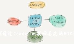 如何通过Token.im找回丢失的ETC资产