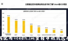 如何使用Token.im查转币的钱包功能