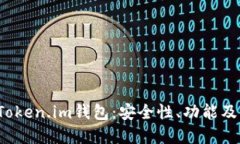  深入了解Token.im钱包：安全性、功能及其未来发
