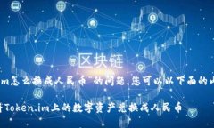 关于“token.im怎么换成人民币”的问题，您可以以