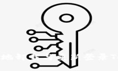  : 如何安全地卸载与重新登录Token.im钱包