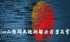 Token.im二维码无效的解决方案及常见问题