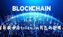 深入解析提币与token.im钱包的使用与管理