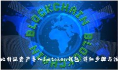 如何将比特派资产导入Imtoken钱包：详细步骤与注