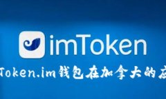 深入了解Token.im钱包在加拿大的应用与发展
