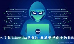 深入了解Token.im热钱包：数字资产安全的新选择