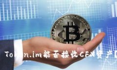  Token.im能否接收CFX资产？
