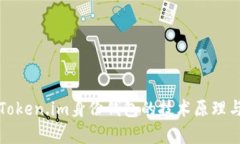 深入探讨Token.im身份钱包的技术原理与应用前景