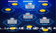 如何在Token.im上进行安全高效的送币操作