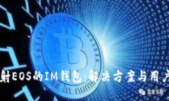未映射EOS的IM钱包：解决方案与用户指南