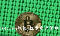 全面解析Token.im钱包：数字资产管理的未来之路