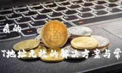 思考一个优质的IM钱包USDT地址无效的解决方案与