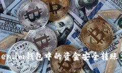 如何将Token.im钱包中的资金安全转账至银行账户