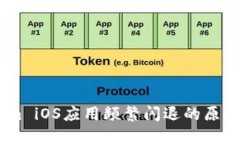 探究Token.im iOS应用频繁闪退的原因与解决方案