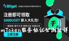  imToken服务协议公测版详解