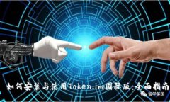  如何安装与使用Token.im国际版：全面指南