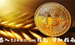   如何将ETH存入token.im钱包：详细指南与实用技巧