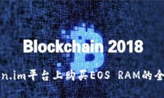 在Token.im平台上购买EOS RAM的全面指南