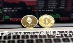 如何购买Token.im硬钱包：全面指南