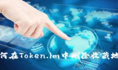 如何在Token.im中删除收藏地址