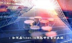 : 如何在Token.im钱包中出售以太坊