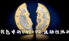 优质 深入解析IM钱包中的UNI-V2：流动性池的潜力