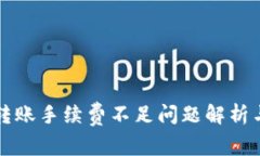 Token.im转账手续费不足问题解析与解决方案