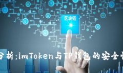 深入分析：imToken与TP钱包的安全性对比