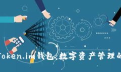 深入探讨Token.im钱包：数字资产管理的全新体验