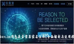 Token.im钱包是否需要实名注册？全面解析与使用指