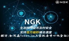  深入探讨：如何在Token.im上实现去中心化金融（