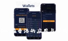 Token.im：在香港的应用与可行性分析