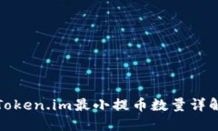 Token.im最小提币数量详解
