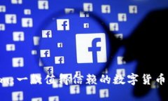 Token.im：一款值得信赖的数字货币钱包吗？