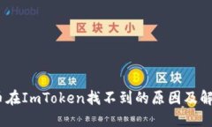 AAVE币在ImToken找不到的原因及解决方案