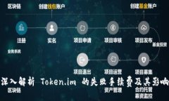深入解析 Token.im 的失败手续费及其影响