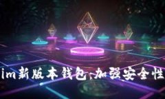 探索Token.im新版本钱包：加强安全性与用户体验