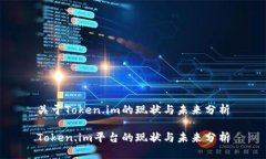 关于Token.im的现状与未来分析Token.im平台的现状与