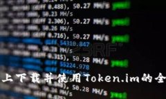 在电脑上下载并使用Token.im的全面指南