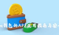 Token.im钱包的APP使用指南与安全性分析