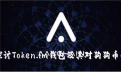 深入探讨Token.im钱包及其对狗狗币的支持